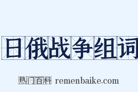 日俄战争组词是什么意思的图片